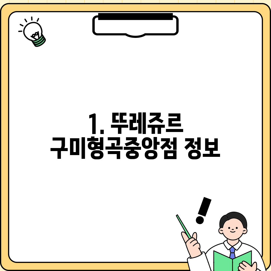 1. 뚜레쥬르 구미형곡중앙점 정보