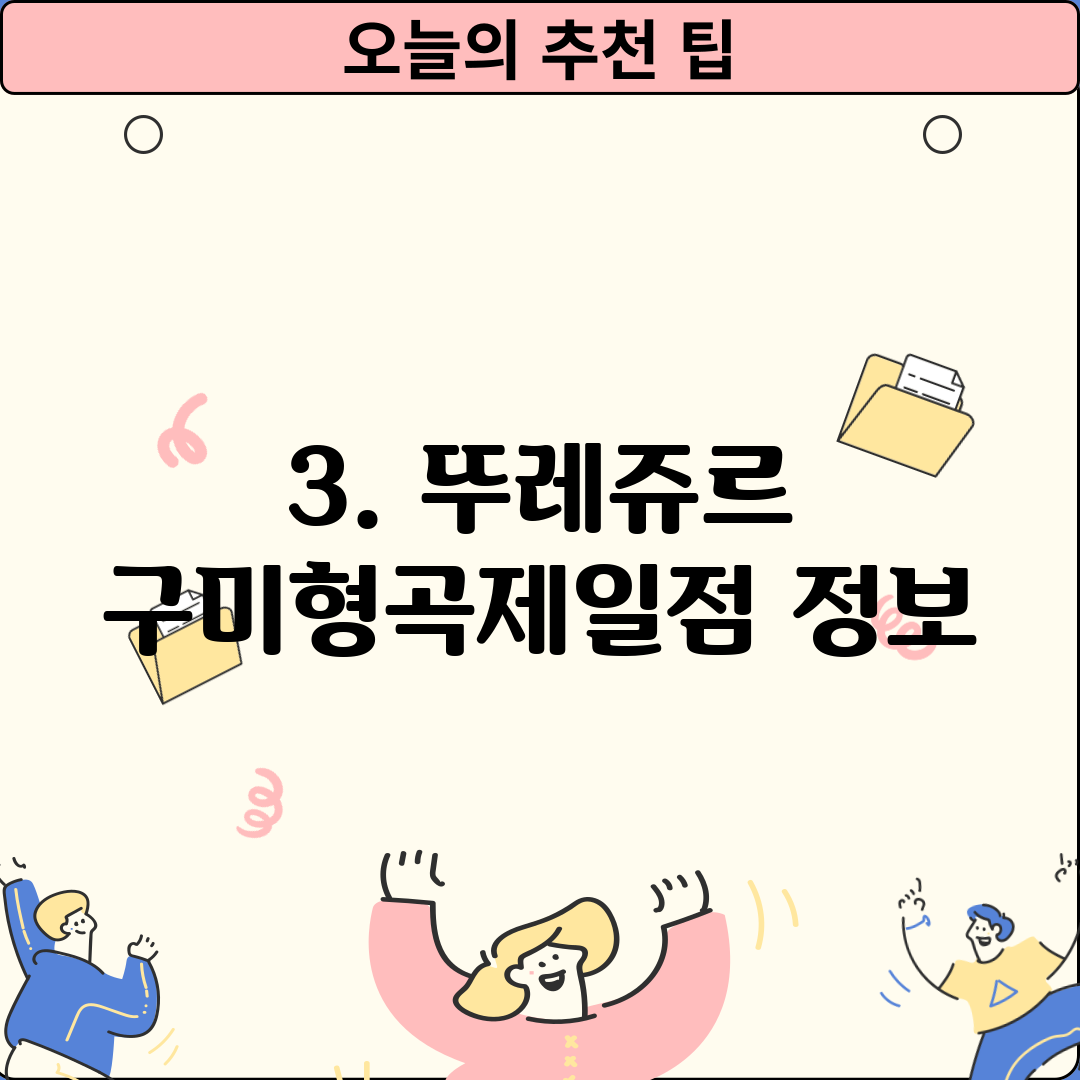 3. 뚜레쥬르 구미형곡제일점 정보