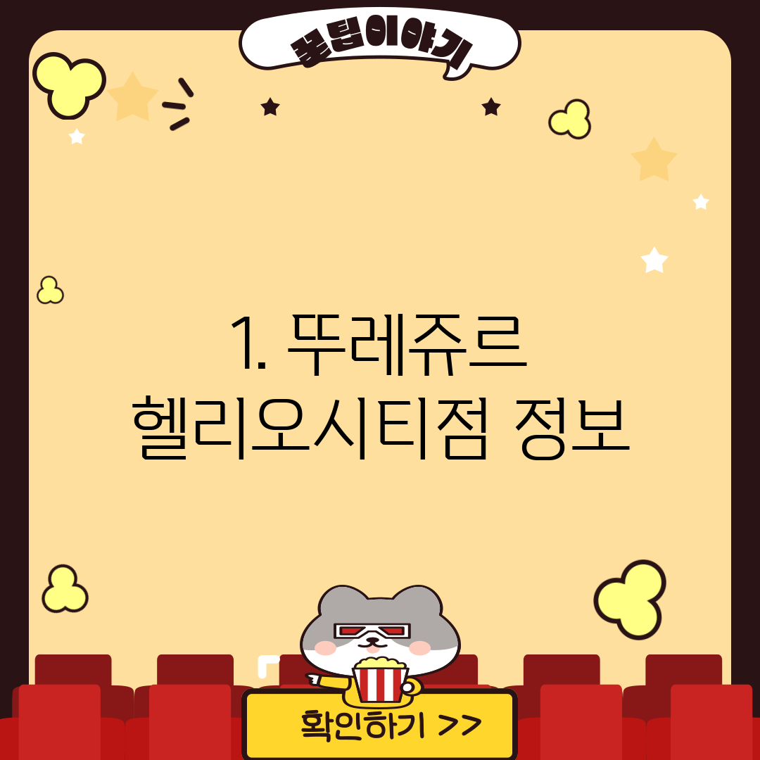 1. 뚜레쥬르 헬리오시티점 정보