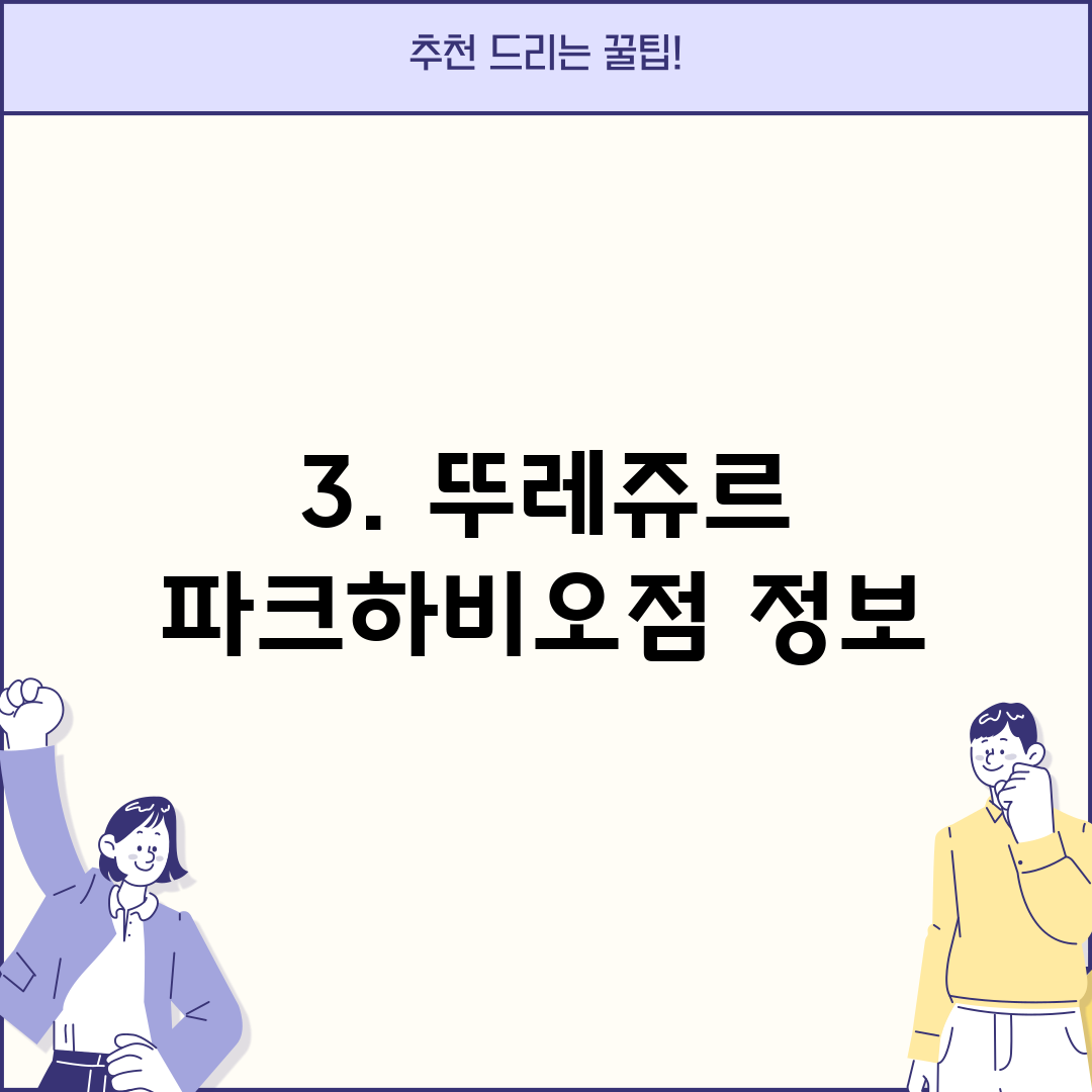 3. 뚜레쥬르 파크하비오점 정보