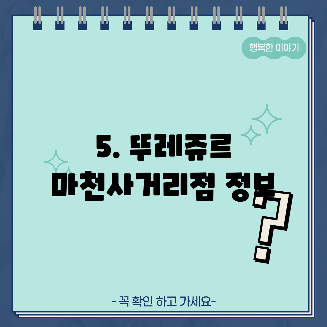 5. 뚜레쥬르 마천사거리점 정보