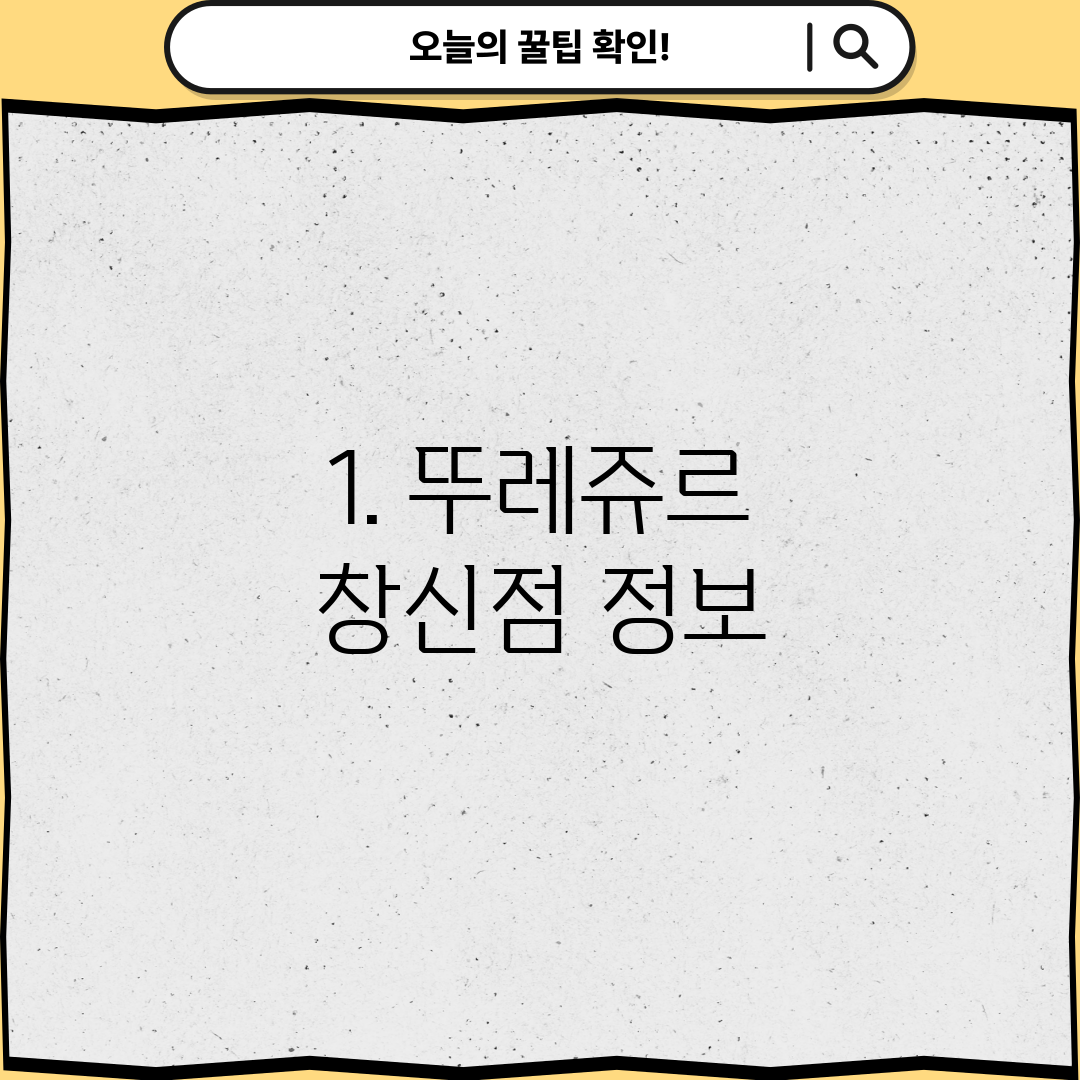 1. 뚜레쥬르 창신점 정보