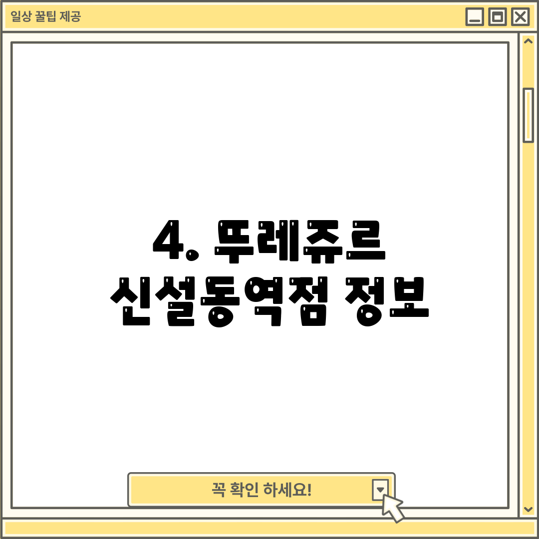 4. 뚜레쥬르 신설동역점 정보