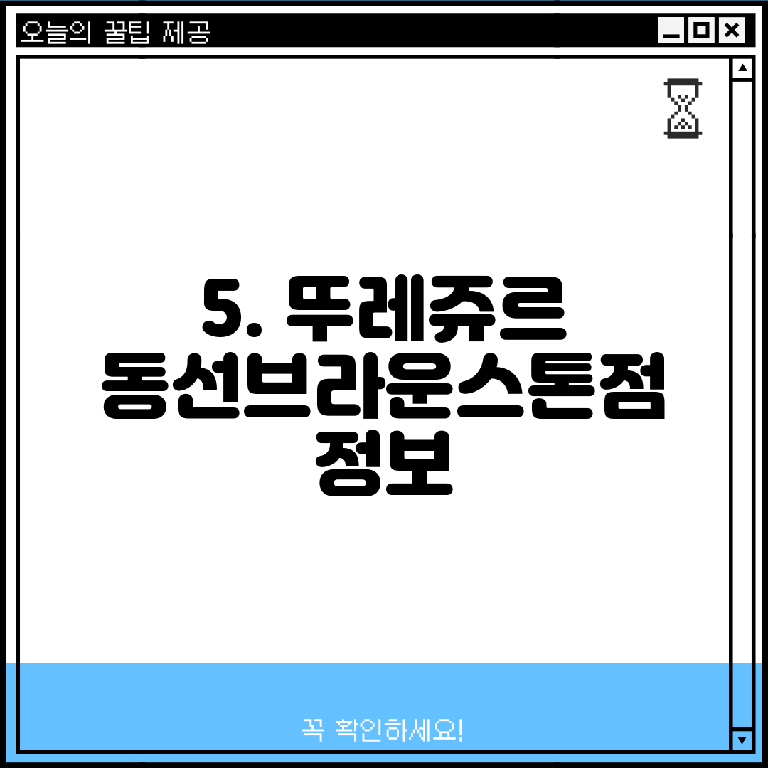 5. 뚜레쥬르 동선브라운스톤점 정보