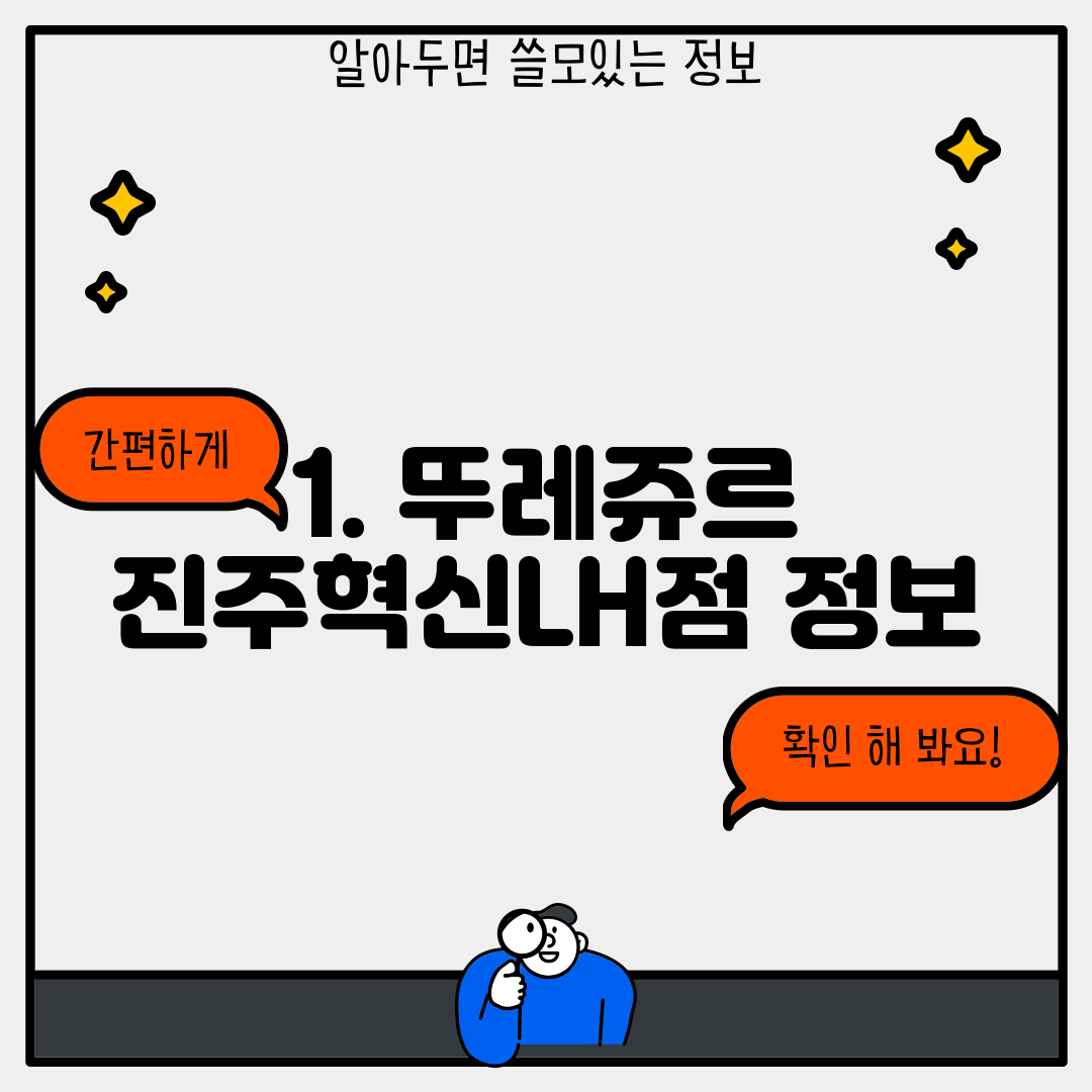 1. 뚜레쥬르 진주혁신LH점 정보