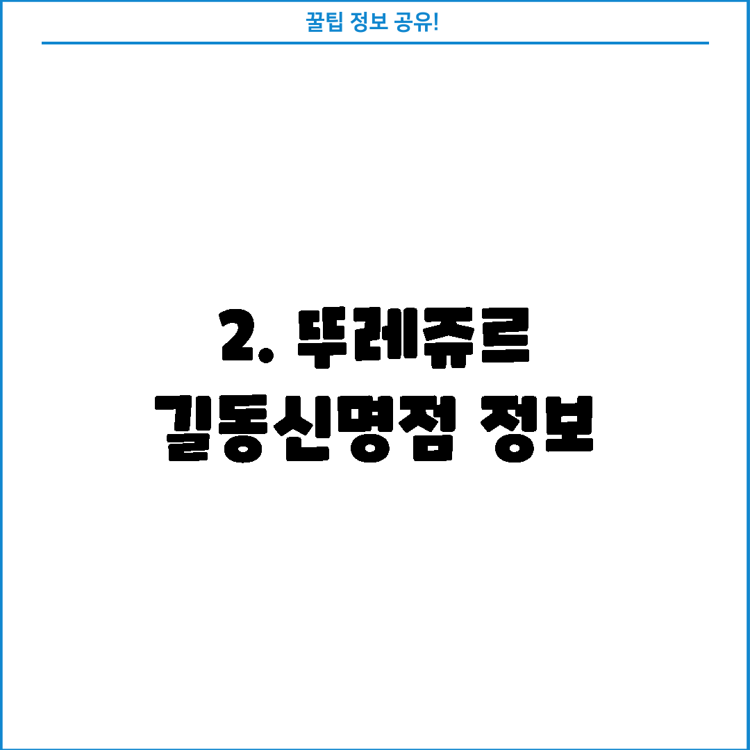 2. 뚜레쥬르 길동신명점 정보