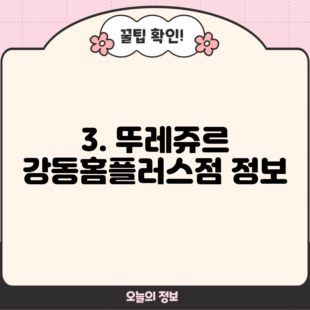 3. 뚜레쥬르 강동홈플러스점 정보