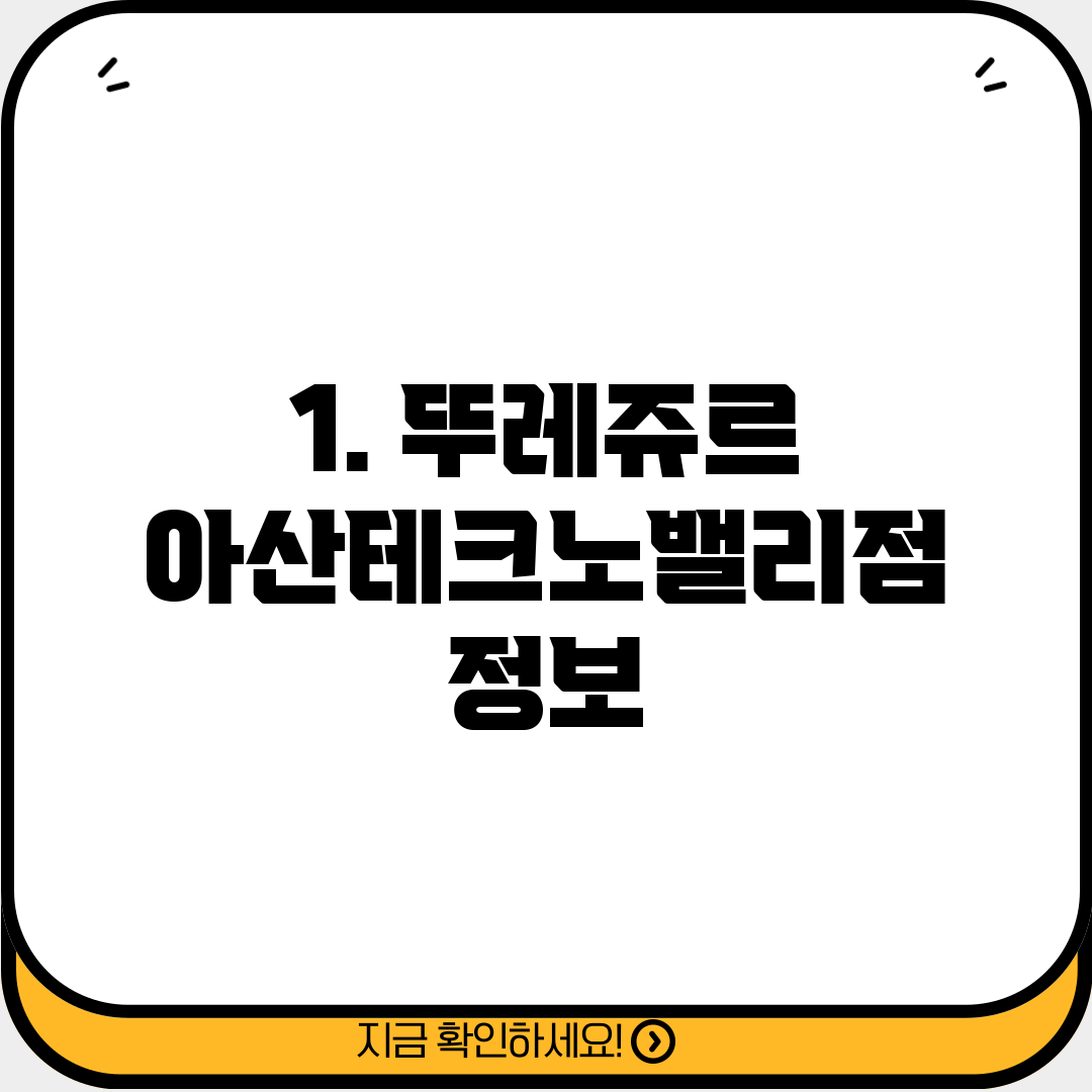 1. 뚜레쥬르 아산테크노밸리점 정보