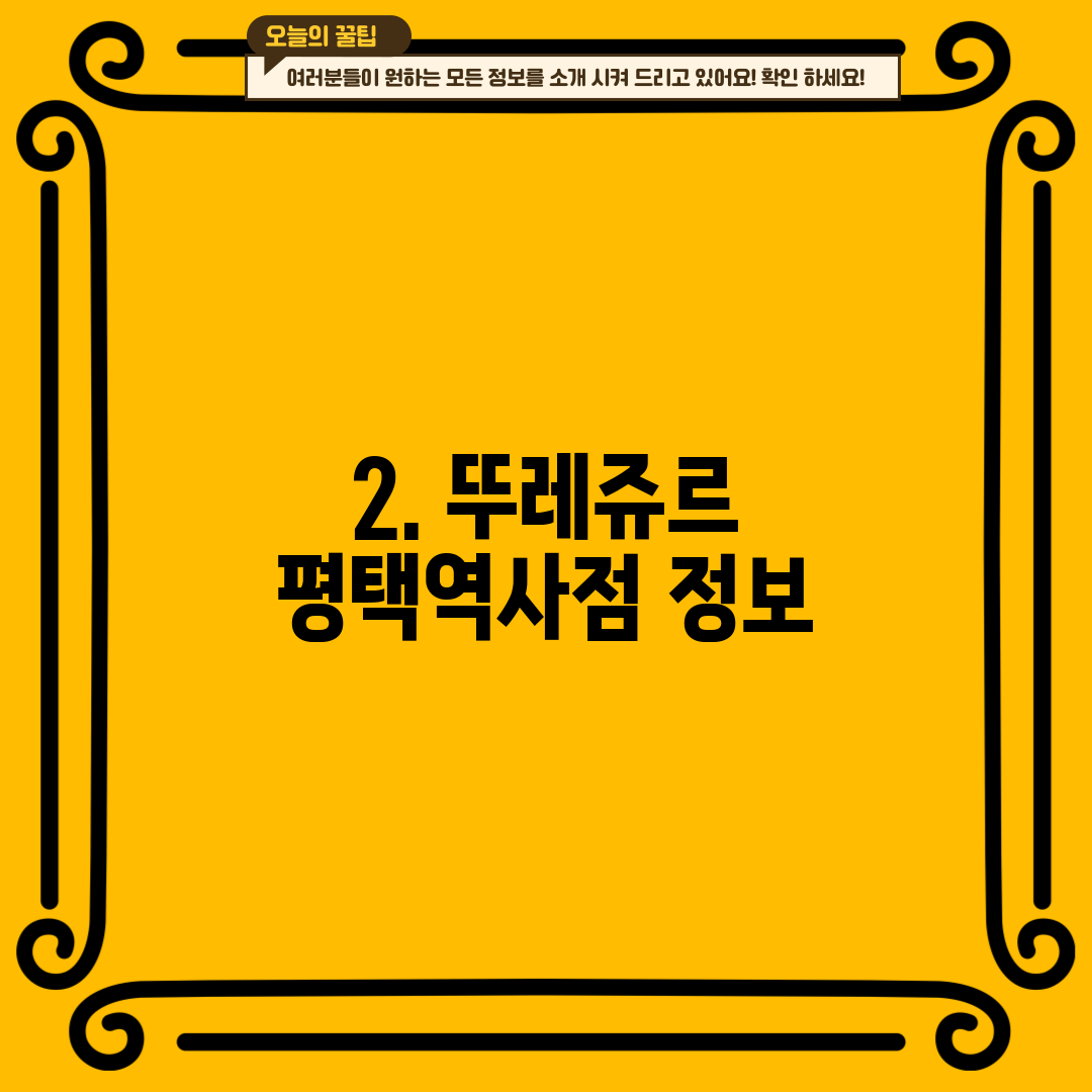 2. 뚜레쥬르 평택역사점 정보