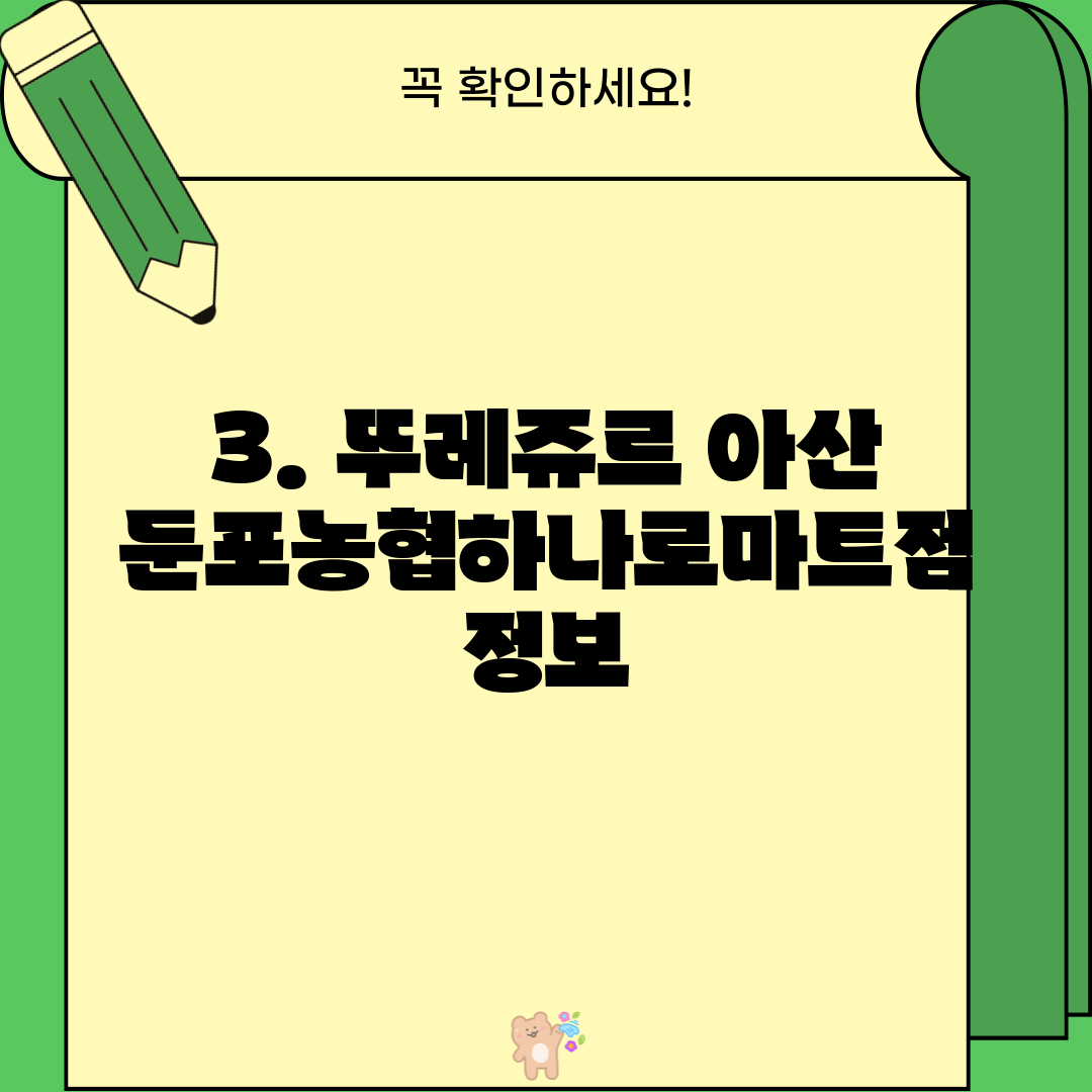 3. 뚜레쥬르 아산둔포농협하나로마트점 정보