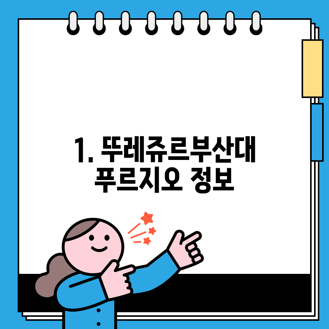 1. 뚜레쥬르부산대푸르지오 정보