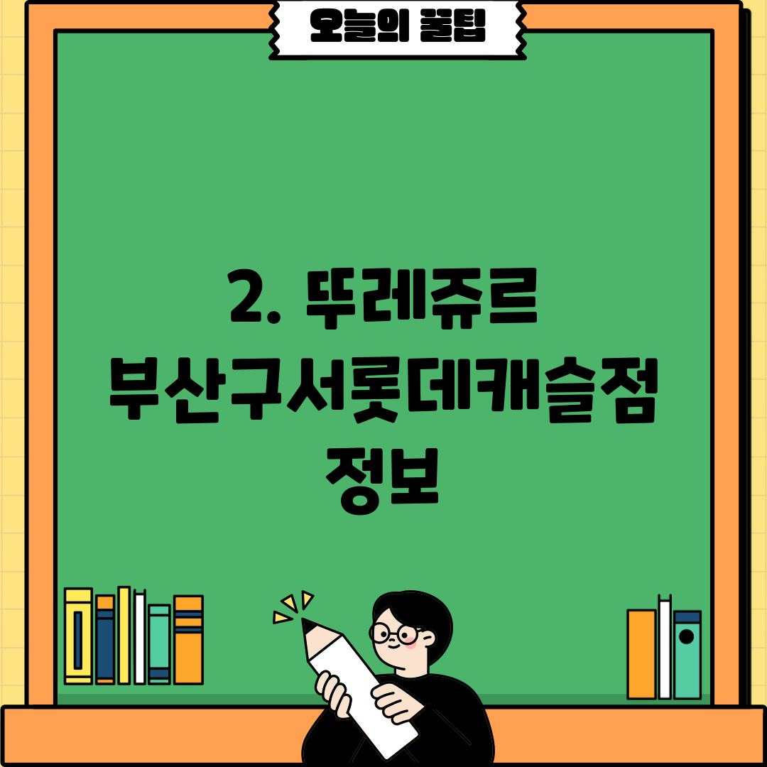 2. 뚜레쥬르 부산구서롯데캐슬점 정보