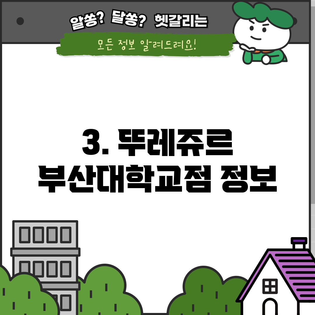 3. 뚜레쥬르 부산대학교점 정보