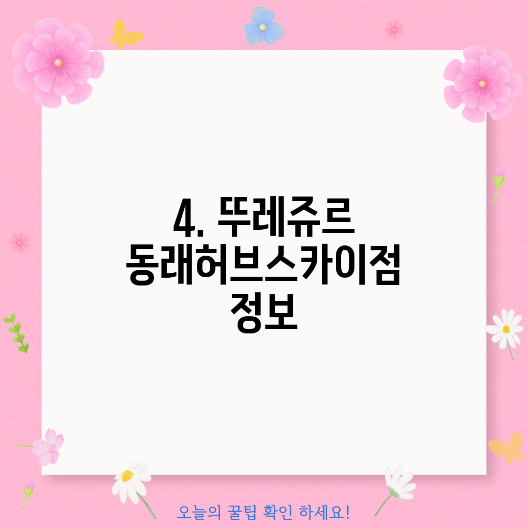 4. 뚜레쥬르 동래허브스카이점 정보