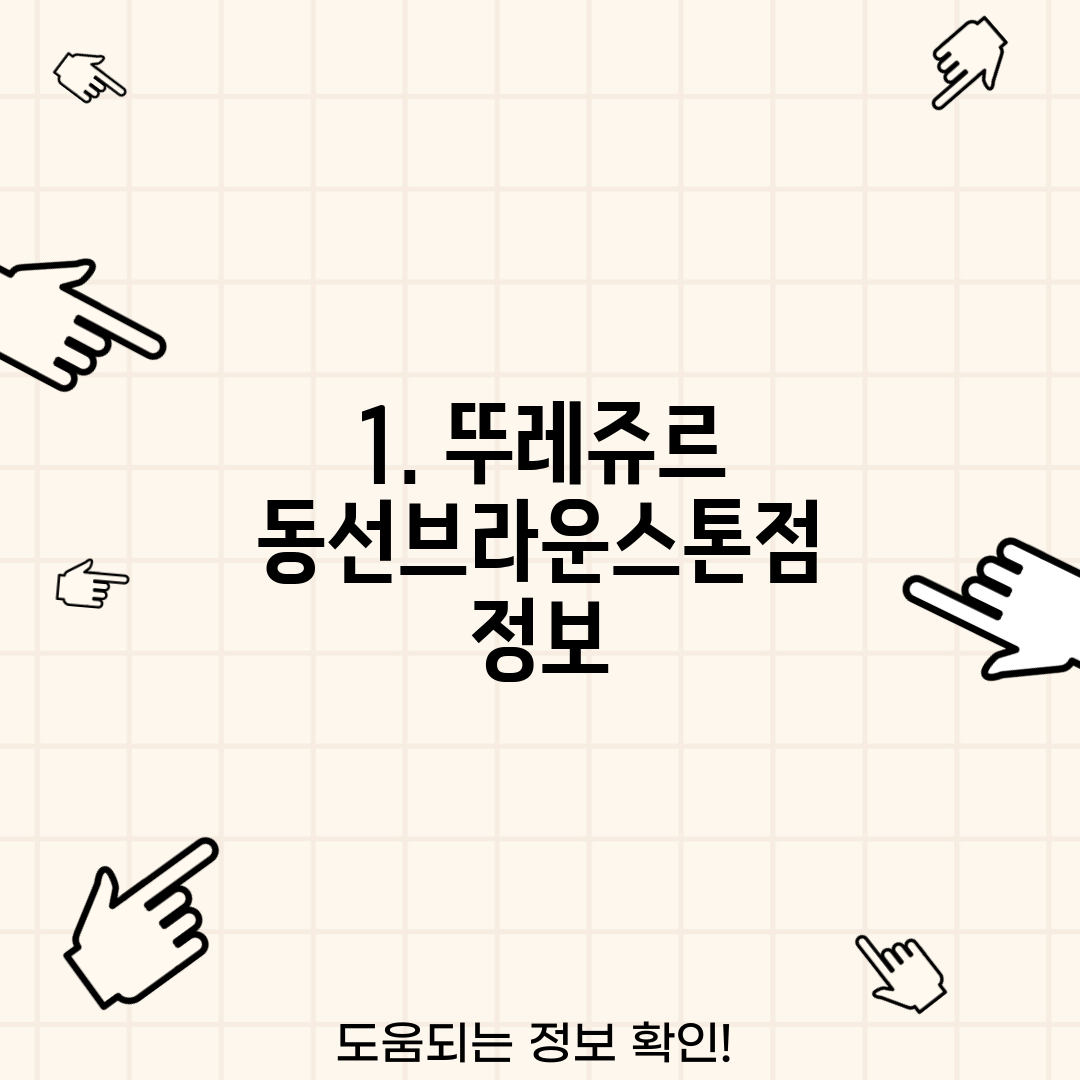1. 뚜레쥬르 동선브라운스톤점 정보