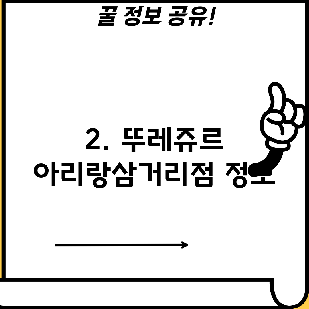 2. 뚜레쥬르 아리랑삼거리점 정보