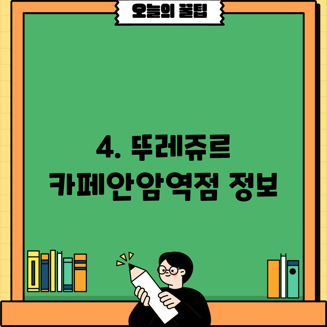 4. 뚜레쥬르 카페안암역점 정보
