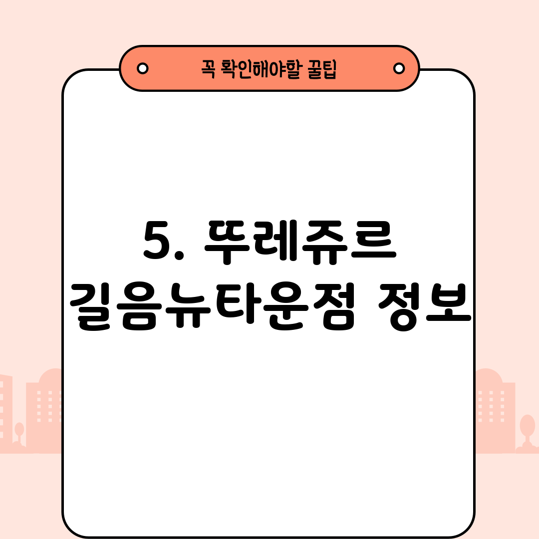 5. 뚜레쥬르 길음뉴타운점 정보