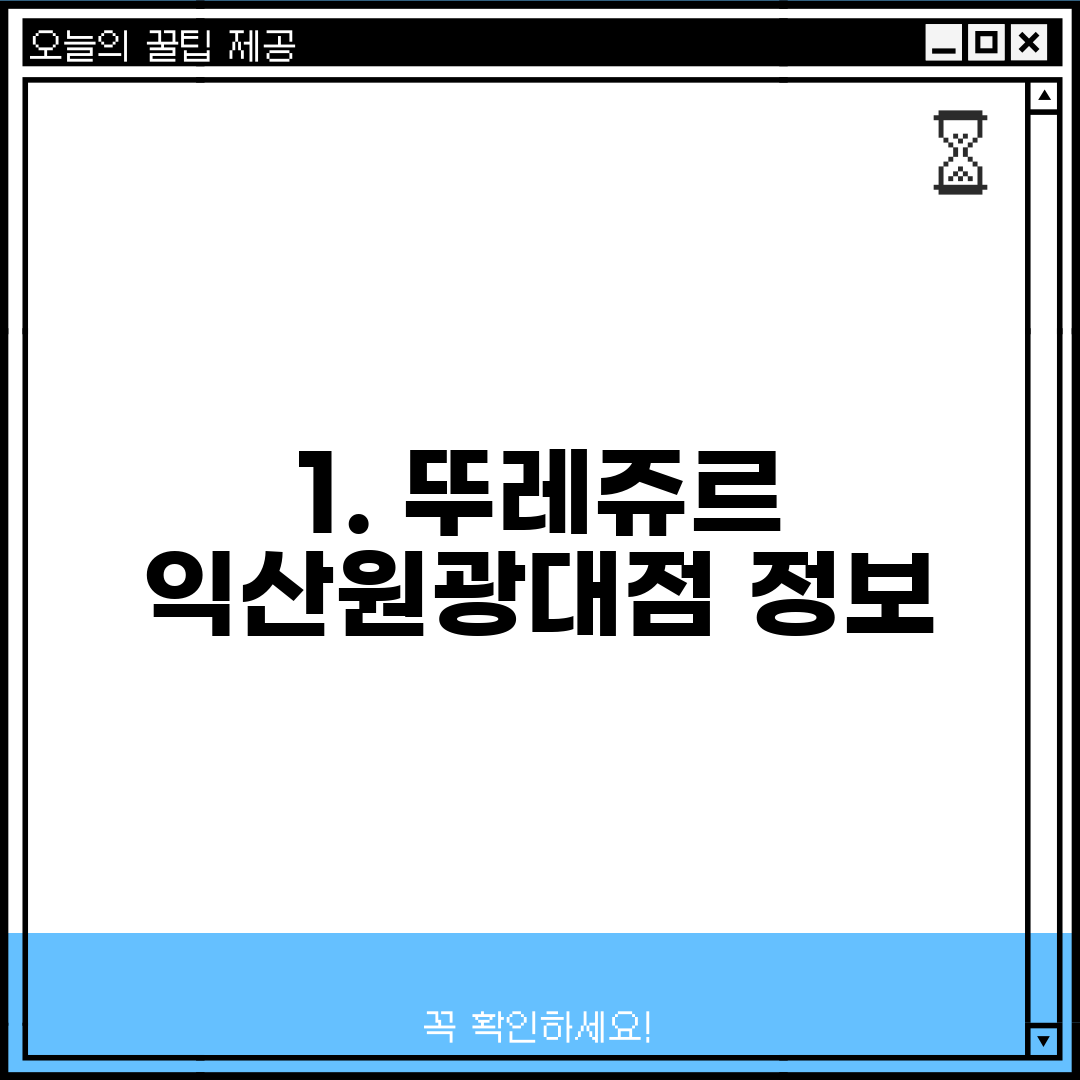 1. 뚜레쥬르 익산원광대점 정보