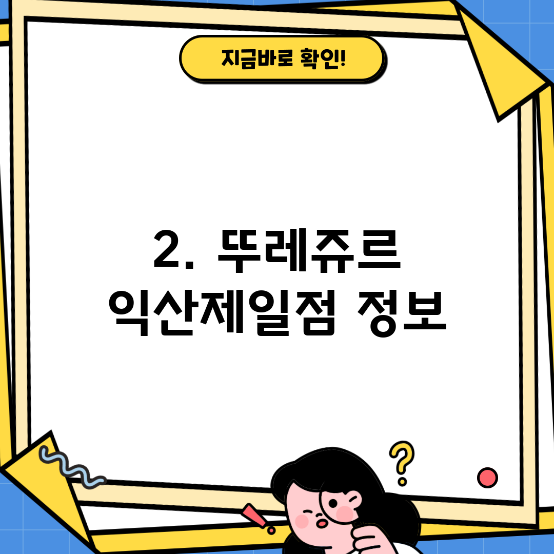 2. 뚜레쥬르 익산제일점 정보