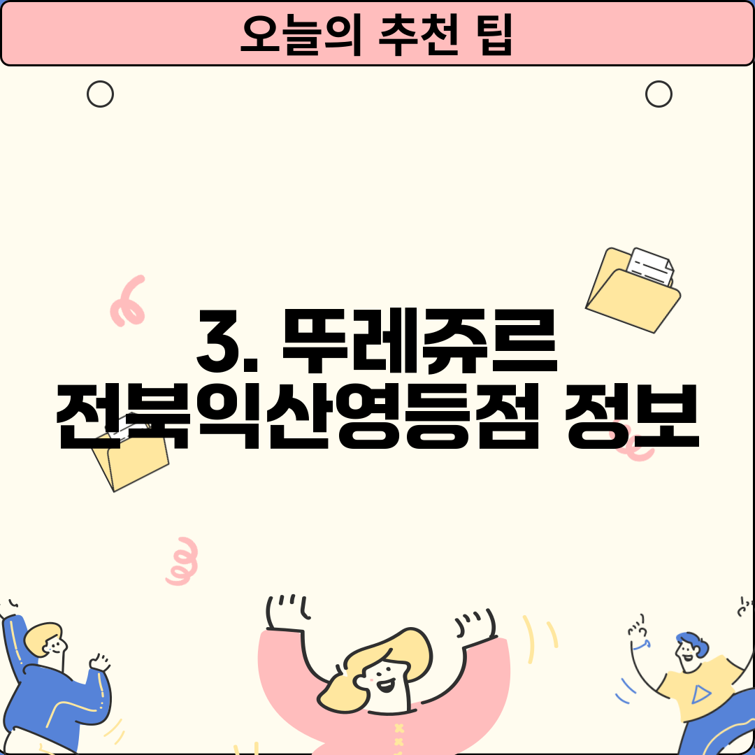3. 뚜레쥬르 전북익산영등점 정보