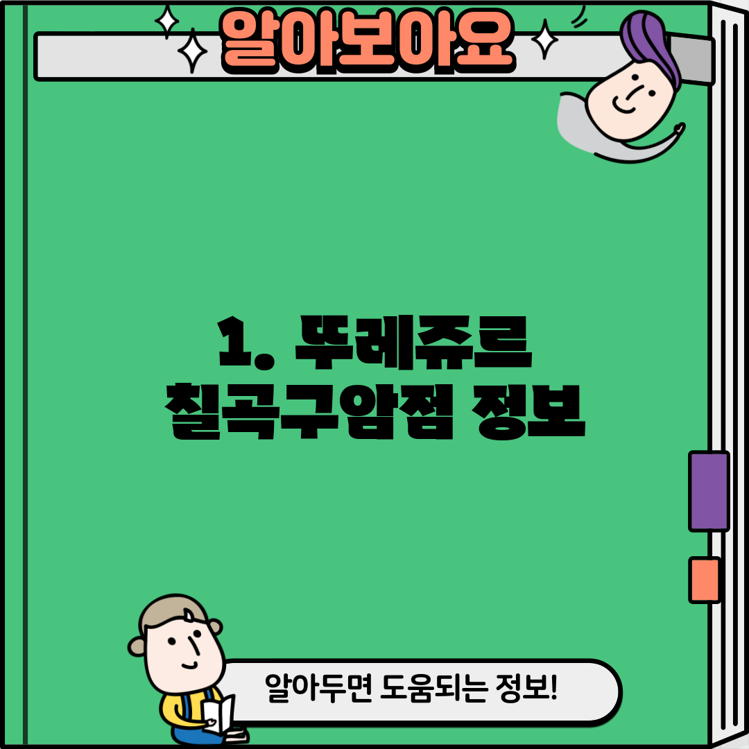 1. 뚜레쥬르 칠곡구암점 정보