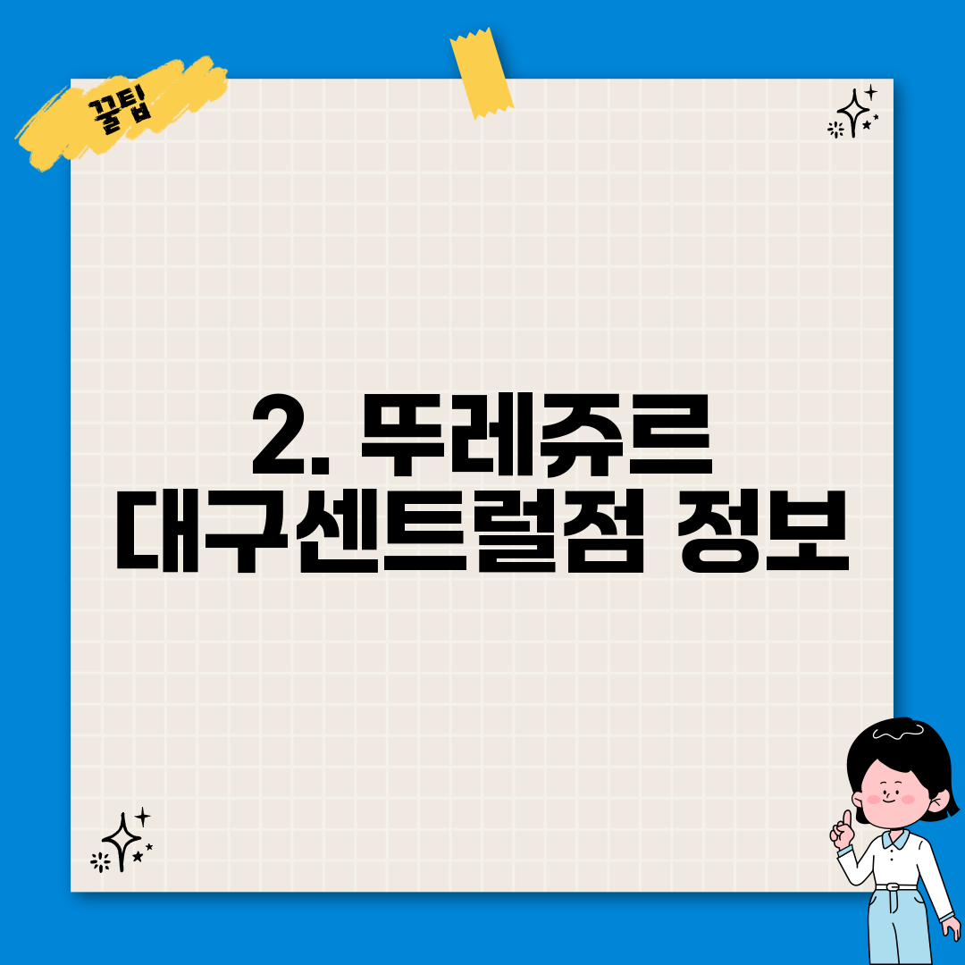 2. 뚜레쥬르 대구센트럴점 정보