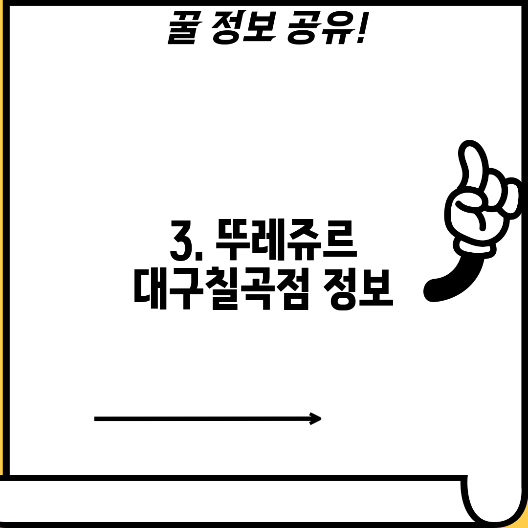 3. 뚜레쥬르 대구칠곡점 정보