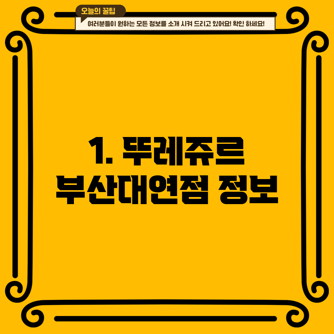 1. 뚜레쥬르 부산대연점 정보