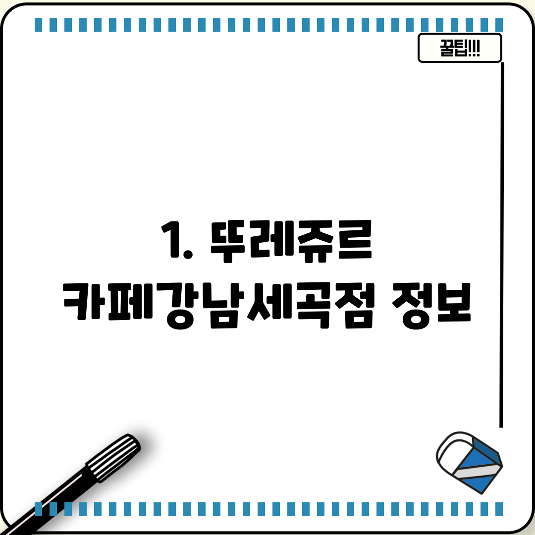 1. 뚜레쥬르 카페강남세곡점 정보