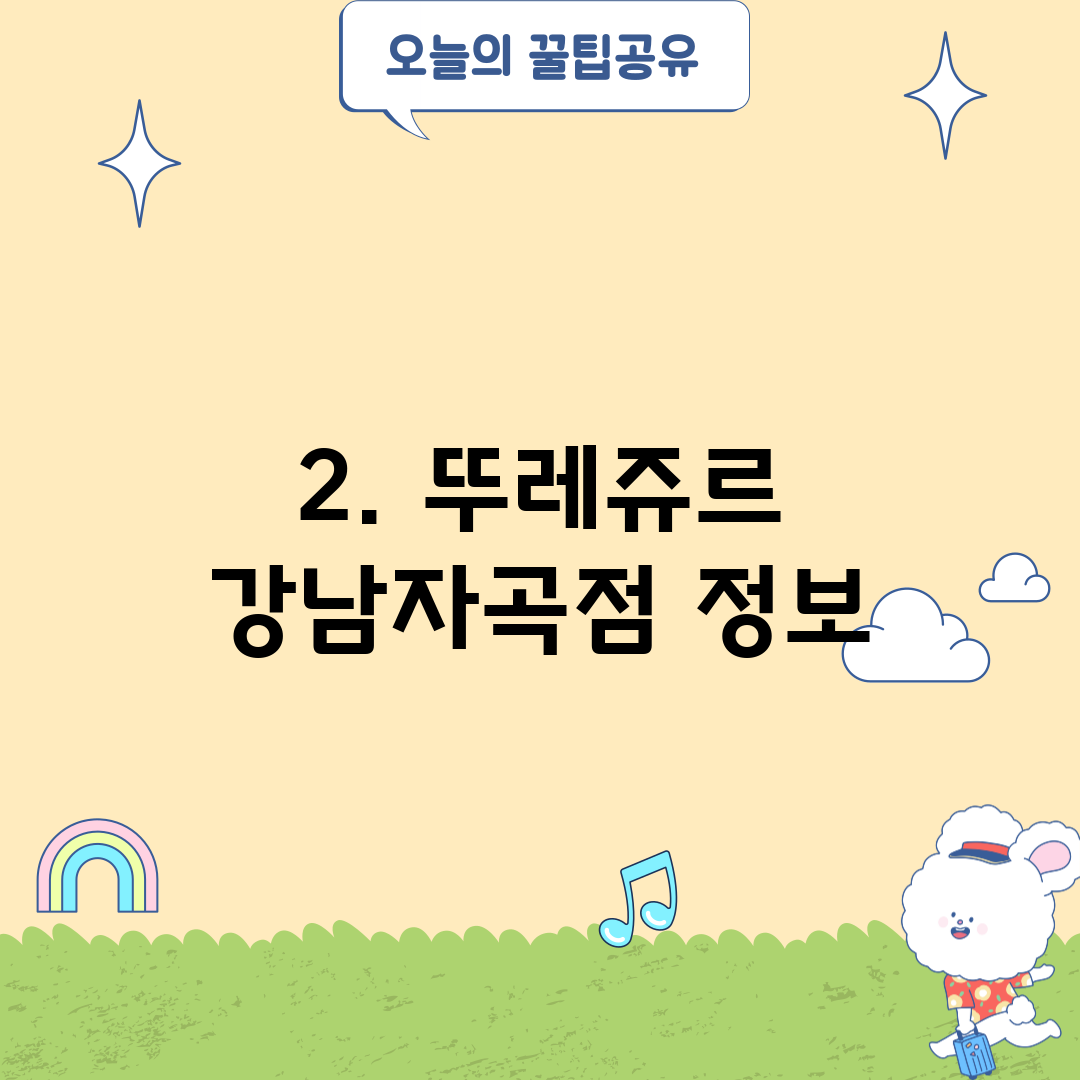 2. 뚜레쥬르 강남자곡점 정보