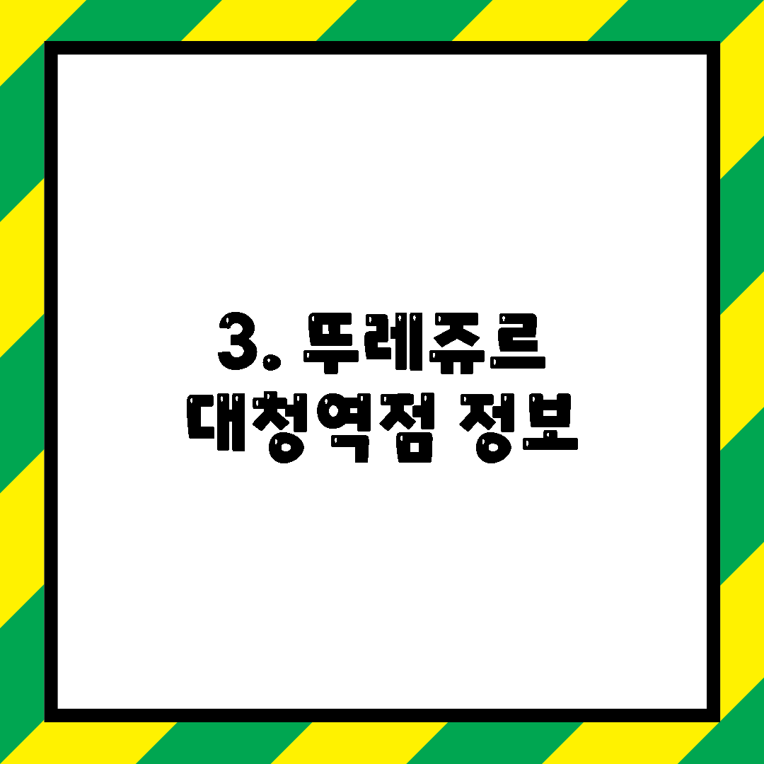 3. 뚜레쥬르 대청역점 정보