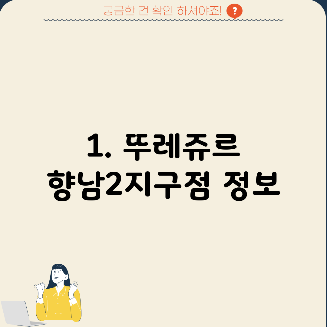 1. 뚜레쥬르 향남2지구점 정보
