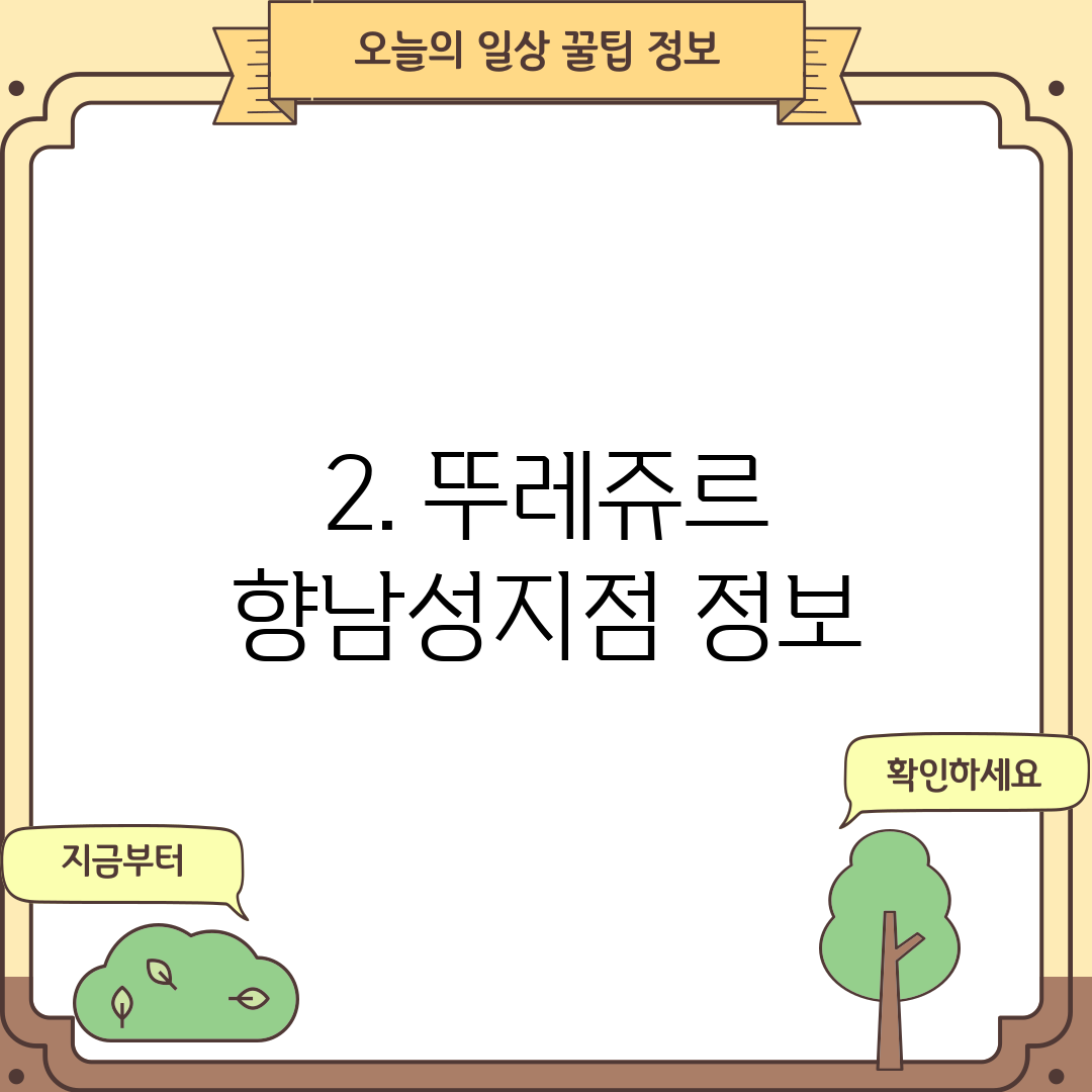 2. 뚜레쥬르 향남성지점 정보