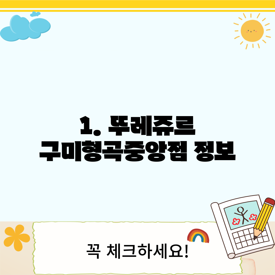 1. 뚜레쥬르 구미형곡중앙점 정보