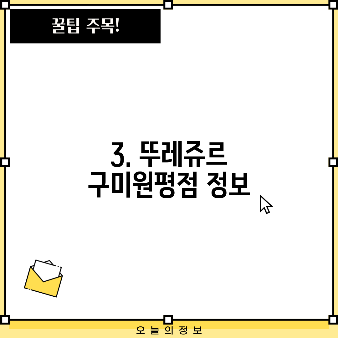 3. 뚜레쥬르 구미원평점 정보