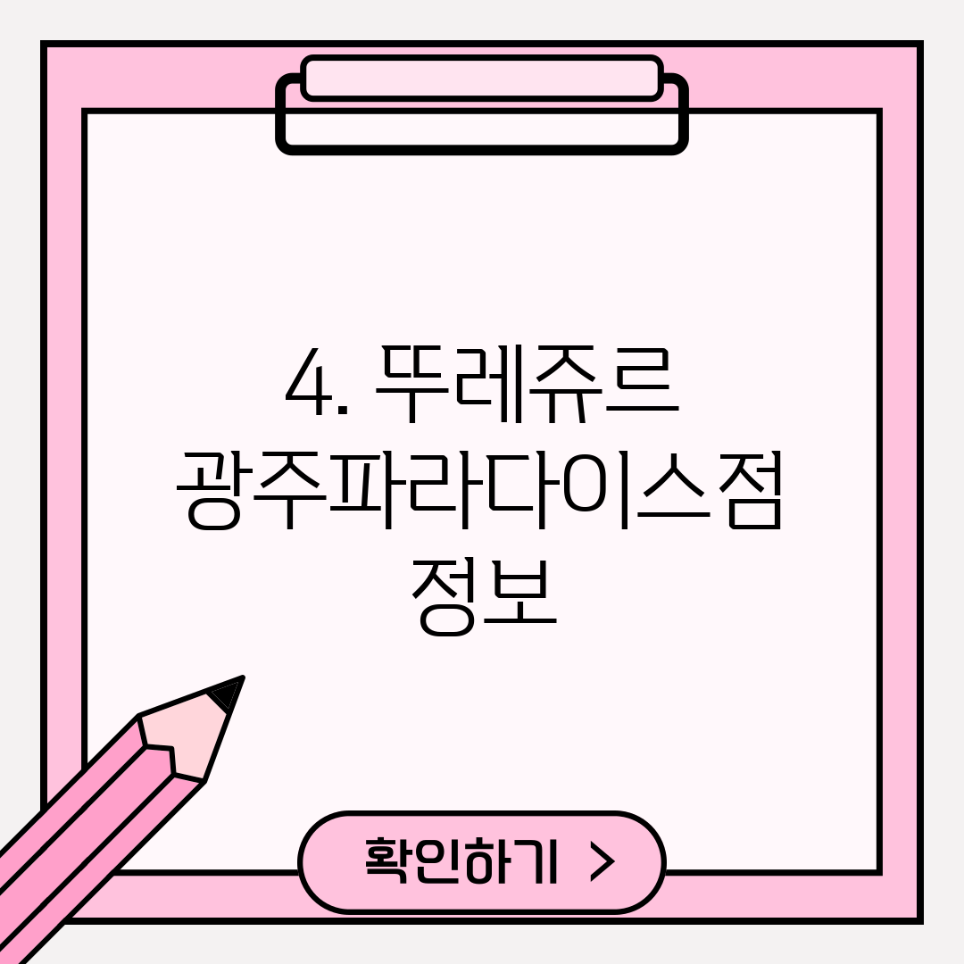 4. 뚜레쥬르 광주파라다이스점 정보