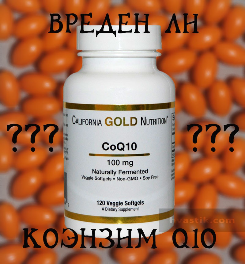Антиоксидант коэнзим q10. Коэнзим q10 мнение врачей. Коэнзим q10 и витамин е совместимость. Коэнзим q10 10 мг. Коэнзим q10 таблетки.