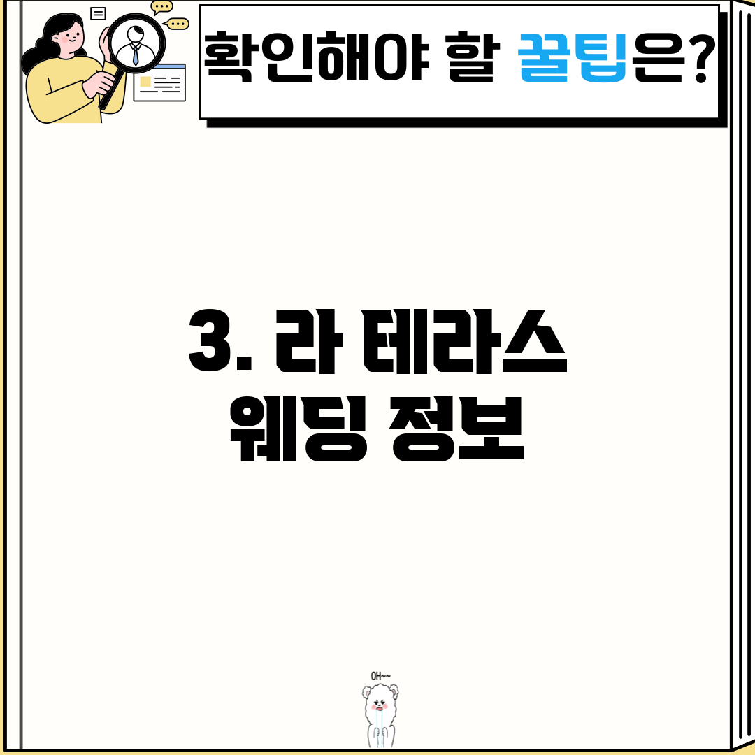 3. 라 테라스 웨딩 정보