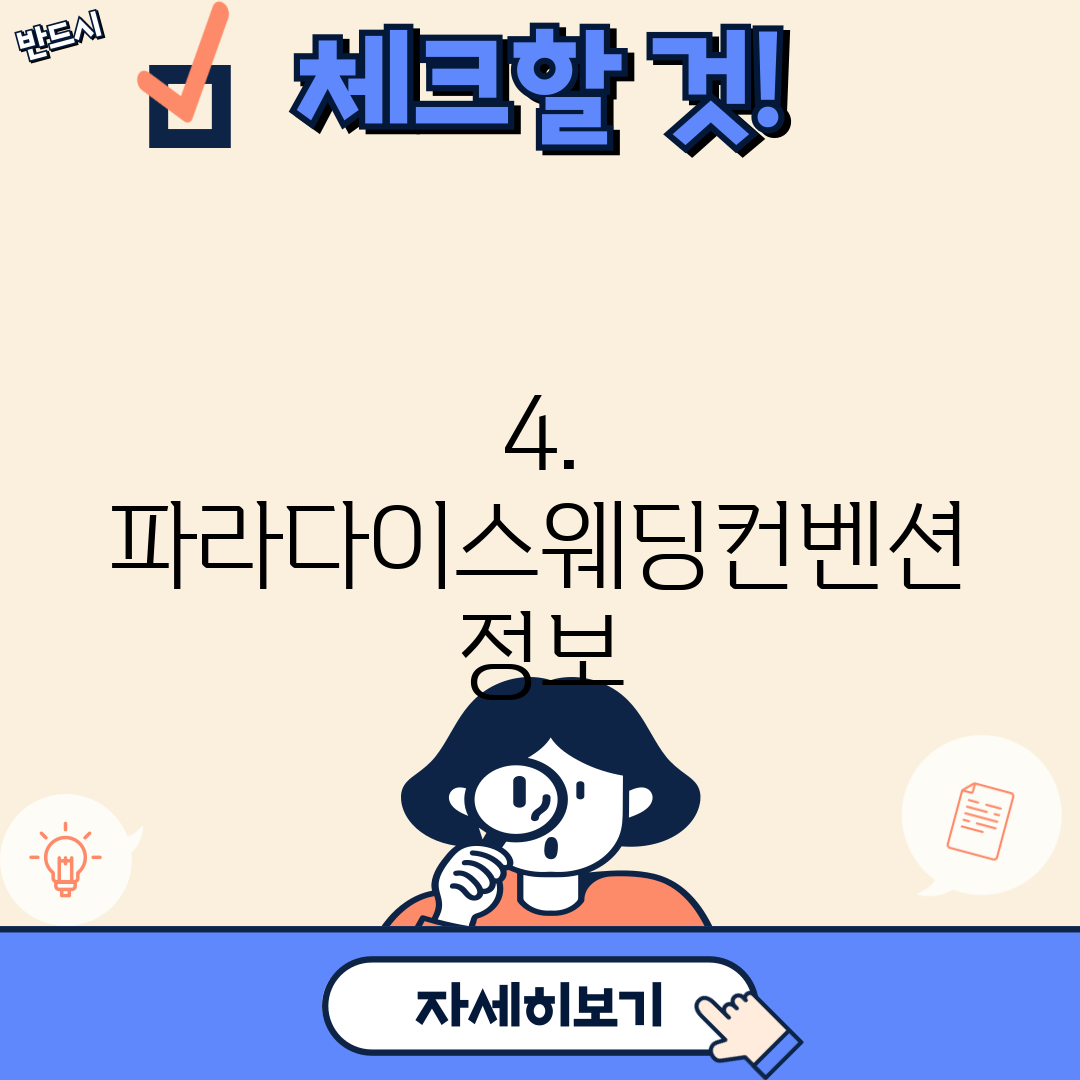 4. 파라다이스웨딩컨벤션 정보