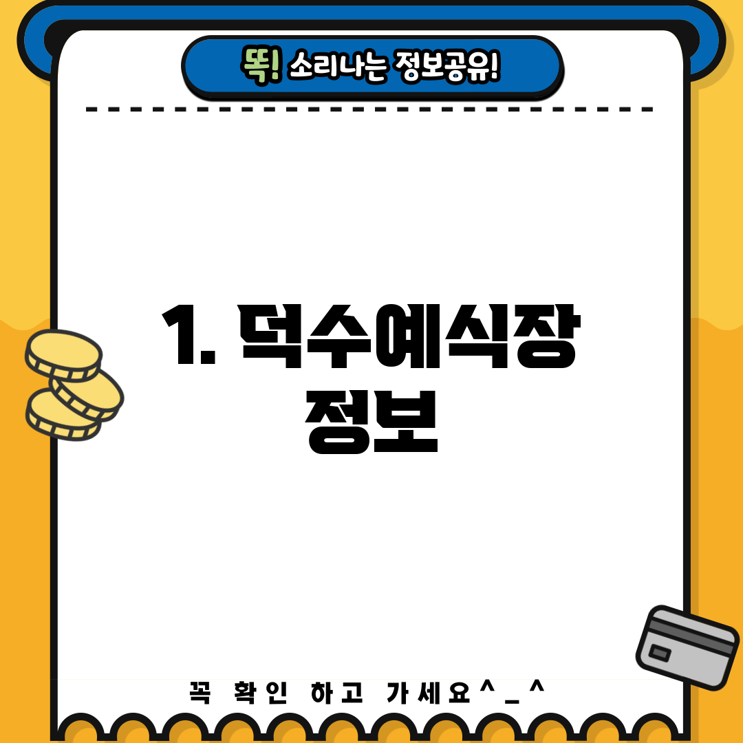 1. 덕수예식장 정보