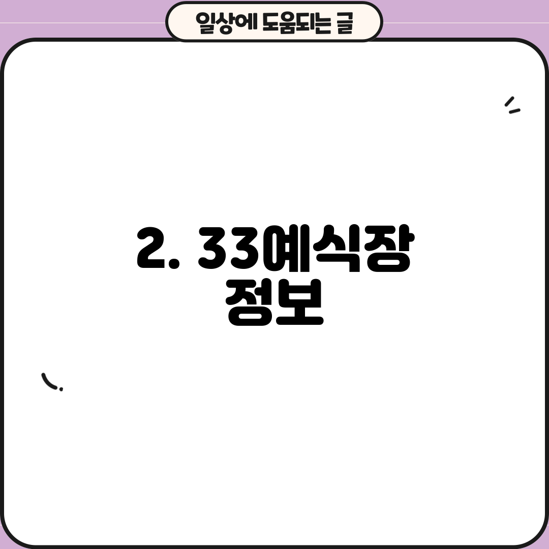 2. 33예식장 정보