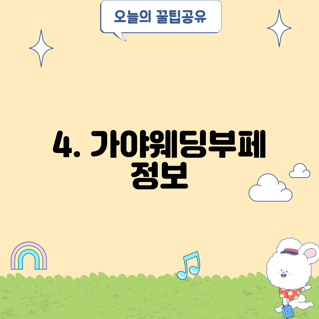 4. 가야웨딩부페 정보