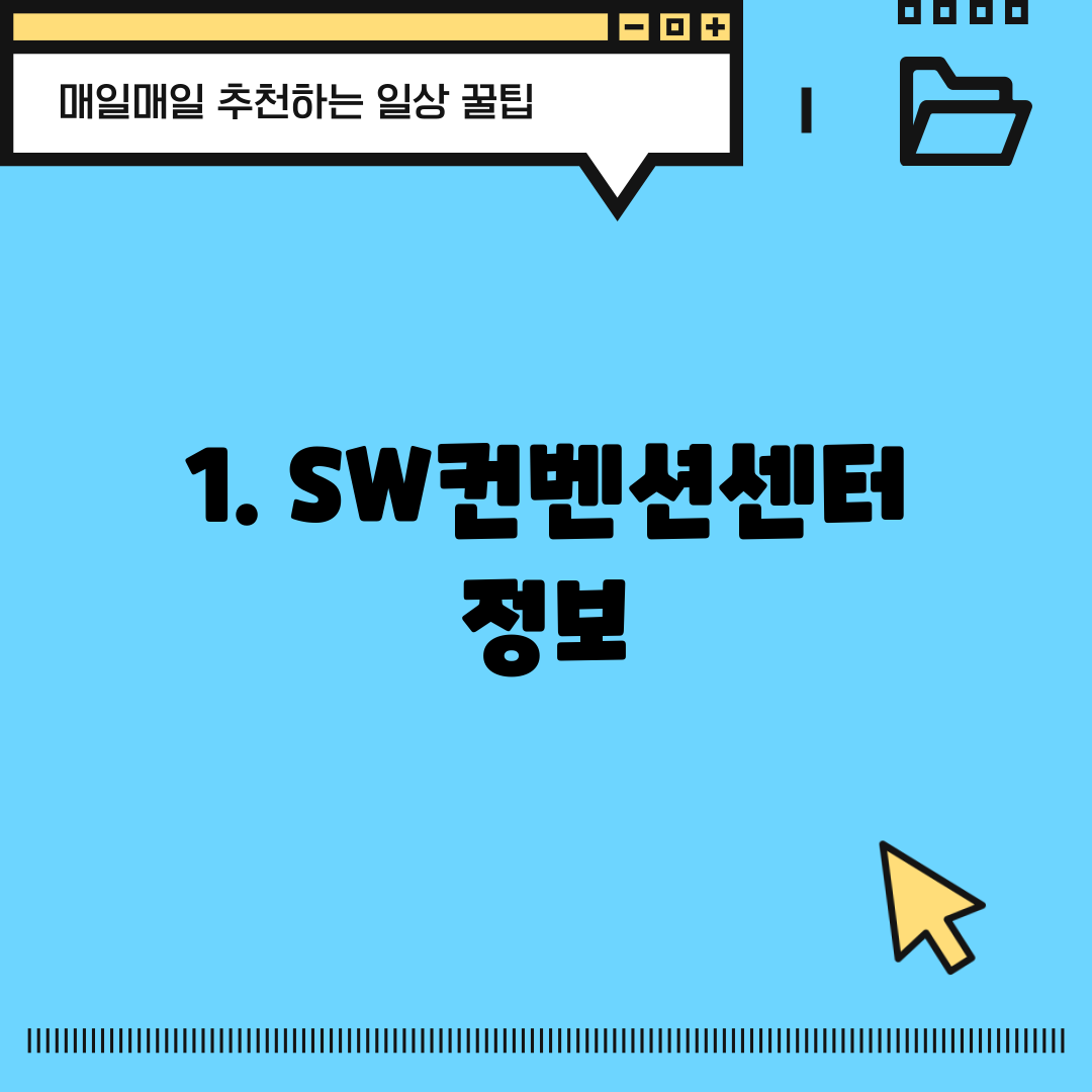 1. SW컨벤션센터 정보