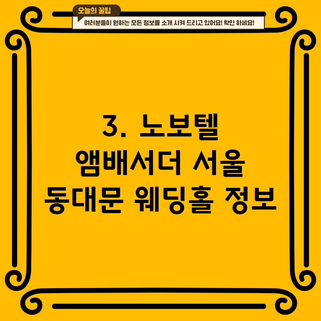3. 노보텔 앰배서더 서울 동대문 웨딩홀 정보