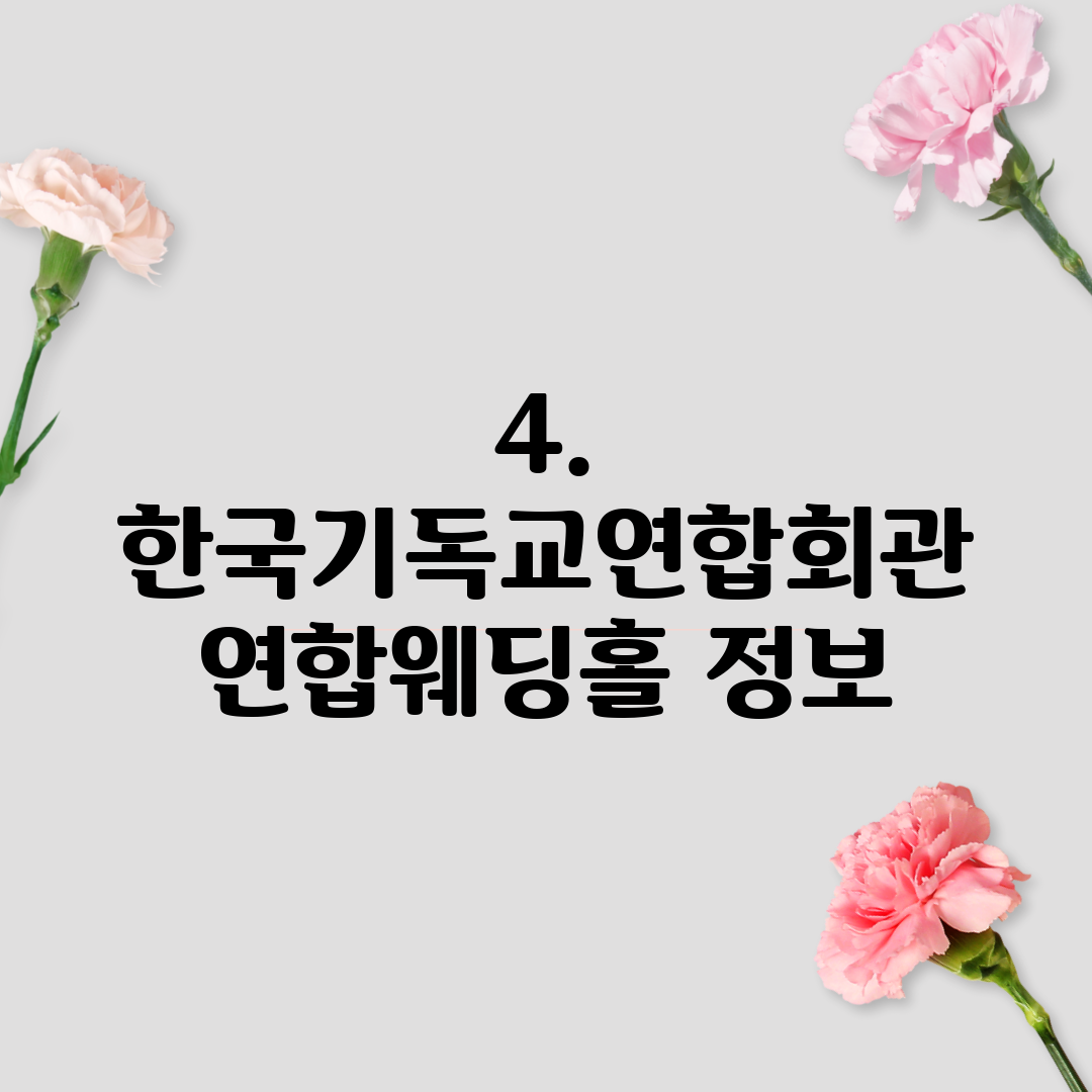4. 한국기독교연합회관 연합웨딩홀 정보