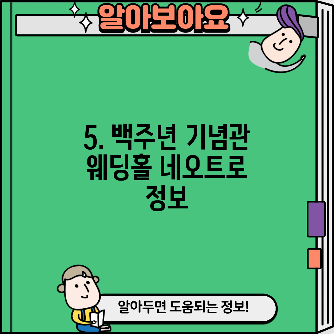 5. 백주년 기념관 웨딩홀 네오트로 정보
