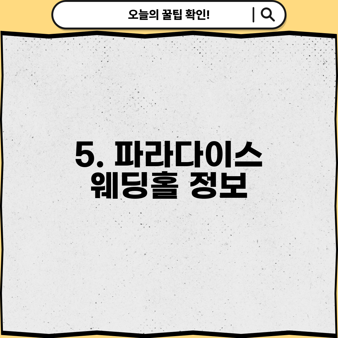 5. 파라다이스 웨딩홀 정보
