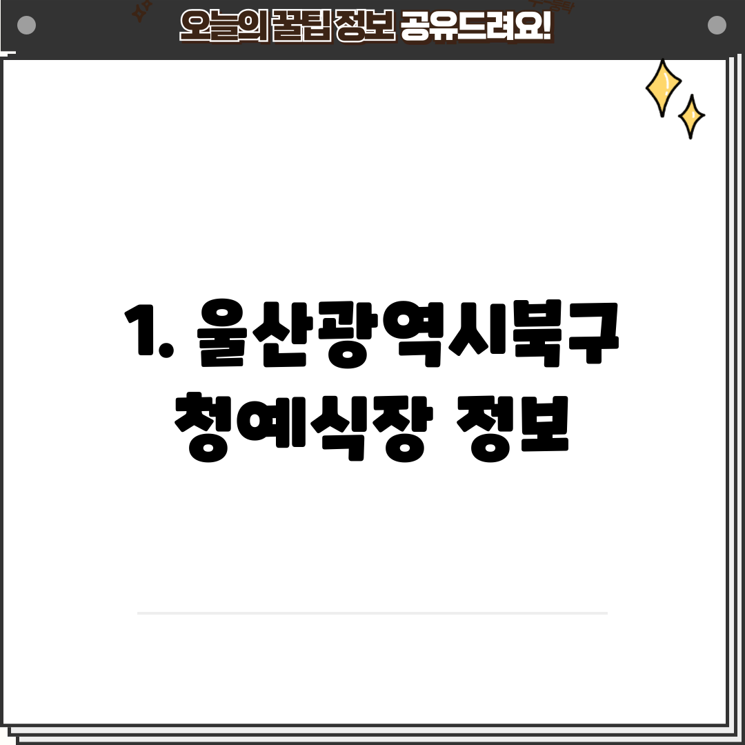 1. 울산광역시북구청예식장 정보