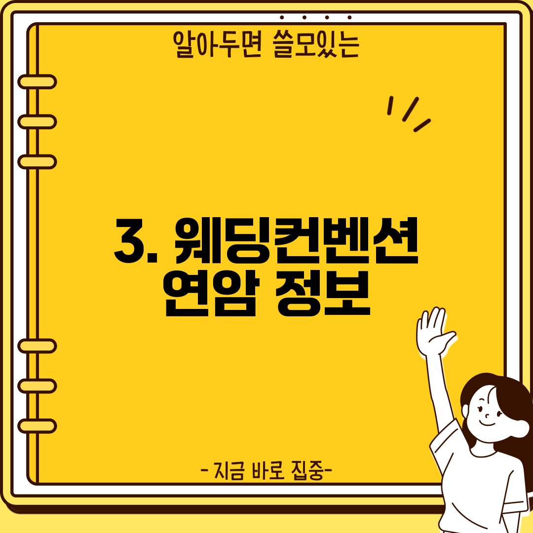 3. 웨딩컨벤션 연암 정보